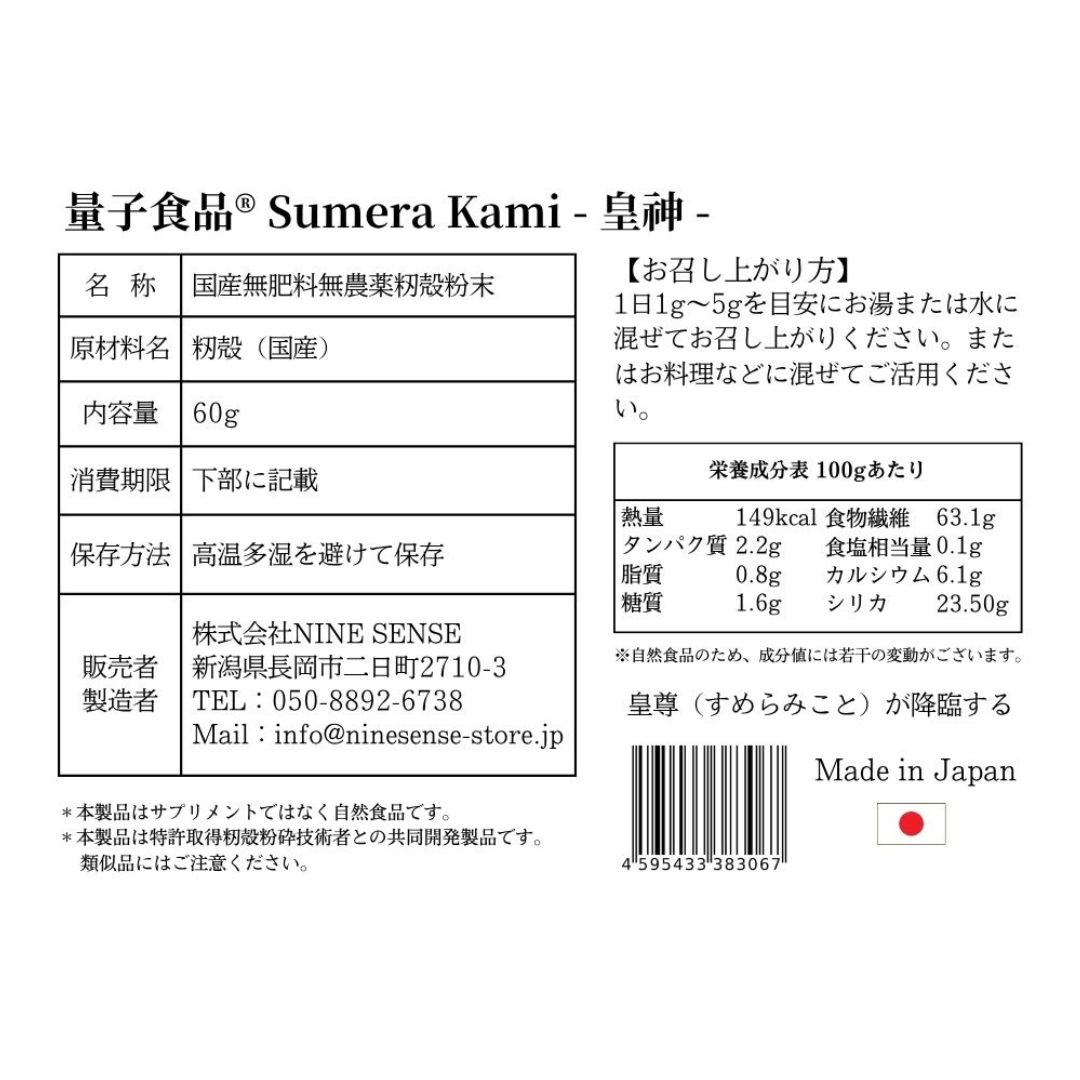 量子食品®︎ Sumera Kami-皇神-