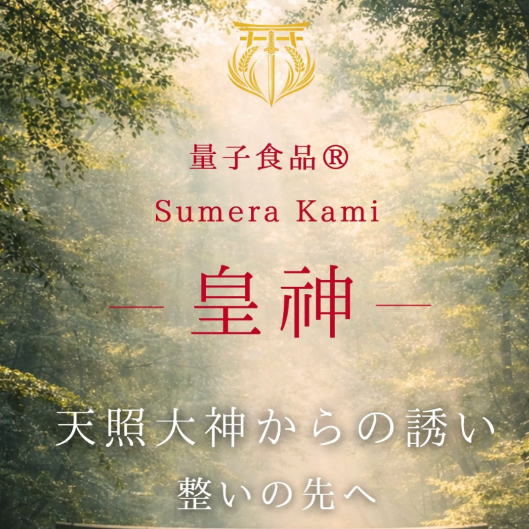 量子食品®︎ Sumera Kami-皇神-