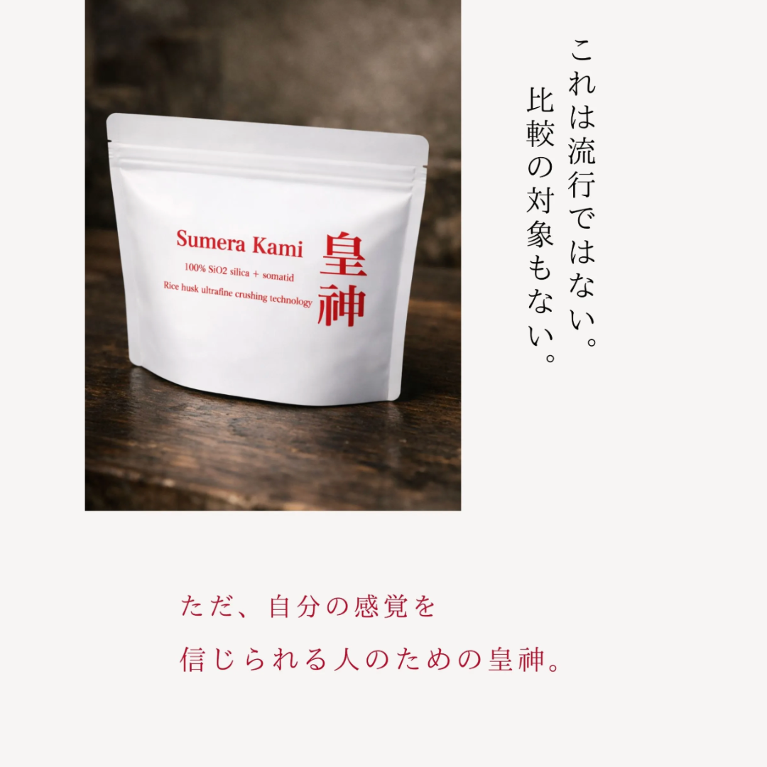量子食品®︎ Sumera Kami-皇神-