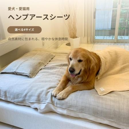 愛犬・愛猫用 ヘンプアースシーツ【選べる4サイズ】
