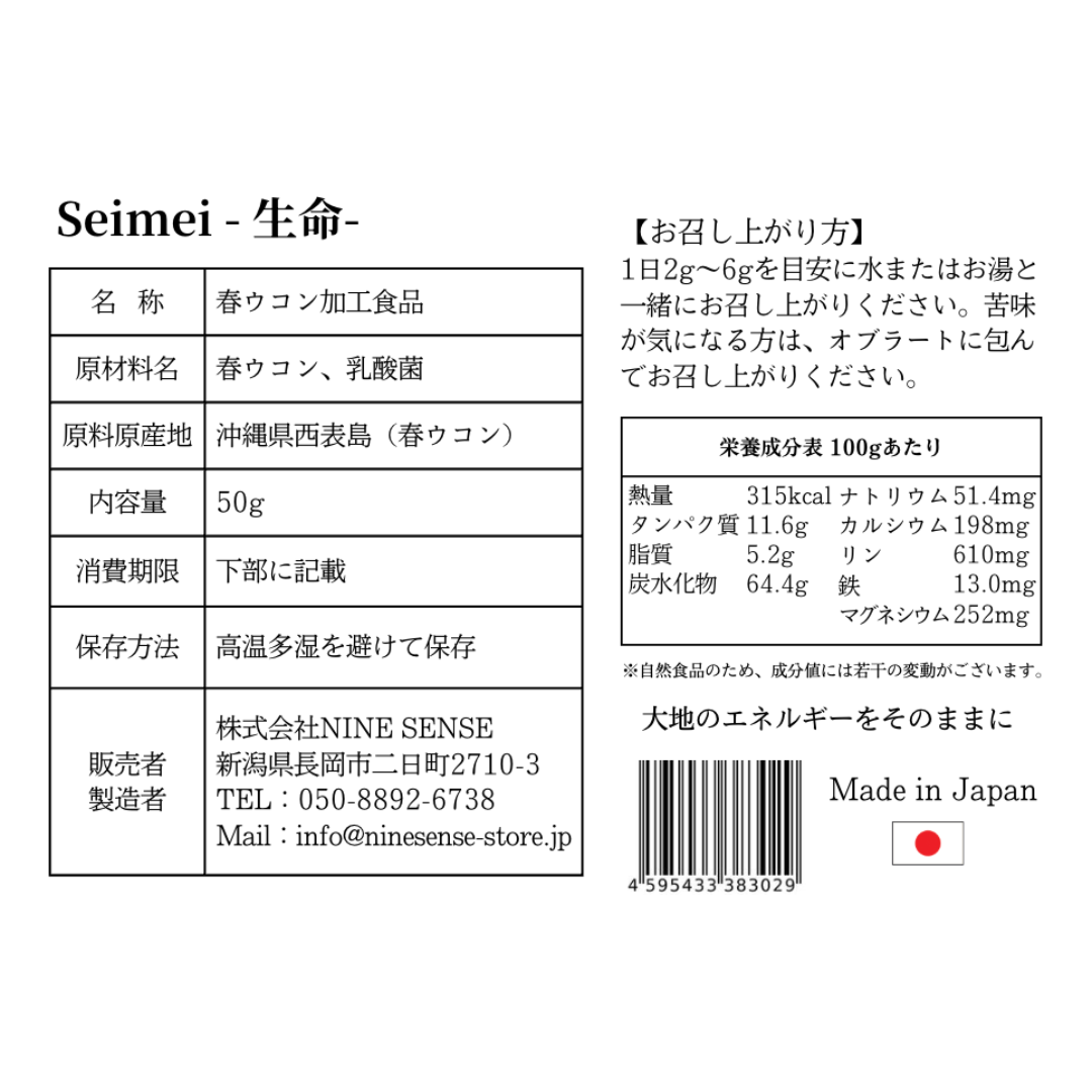 低音乾燥 沖縄原生林 春ウコンパウダー Seimei - 生命 - トラベルセット