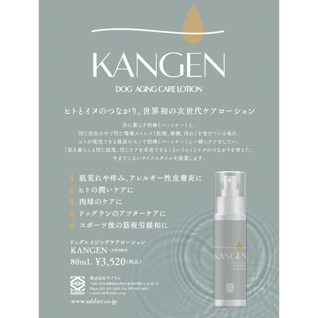 ペット用 エイジングケア 毛並・皮膚のトリートメント KANGEN