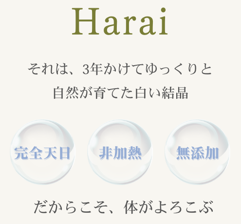 入浜式塩田法 超還元塩 100%天日 Harai -祓- 