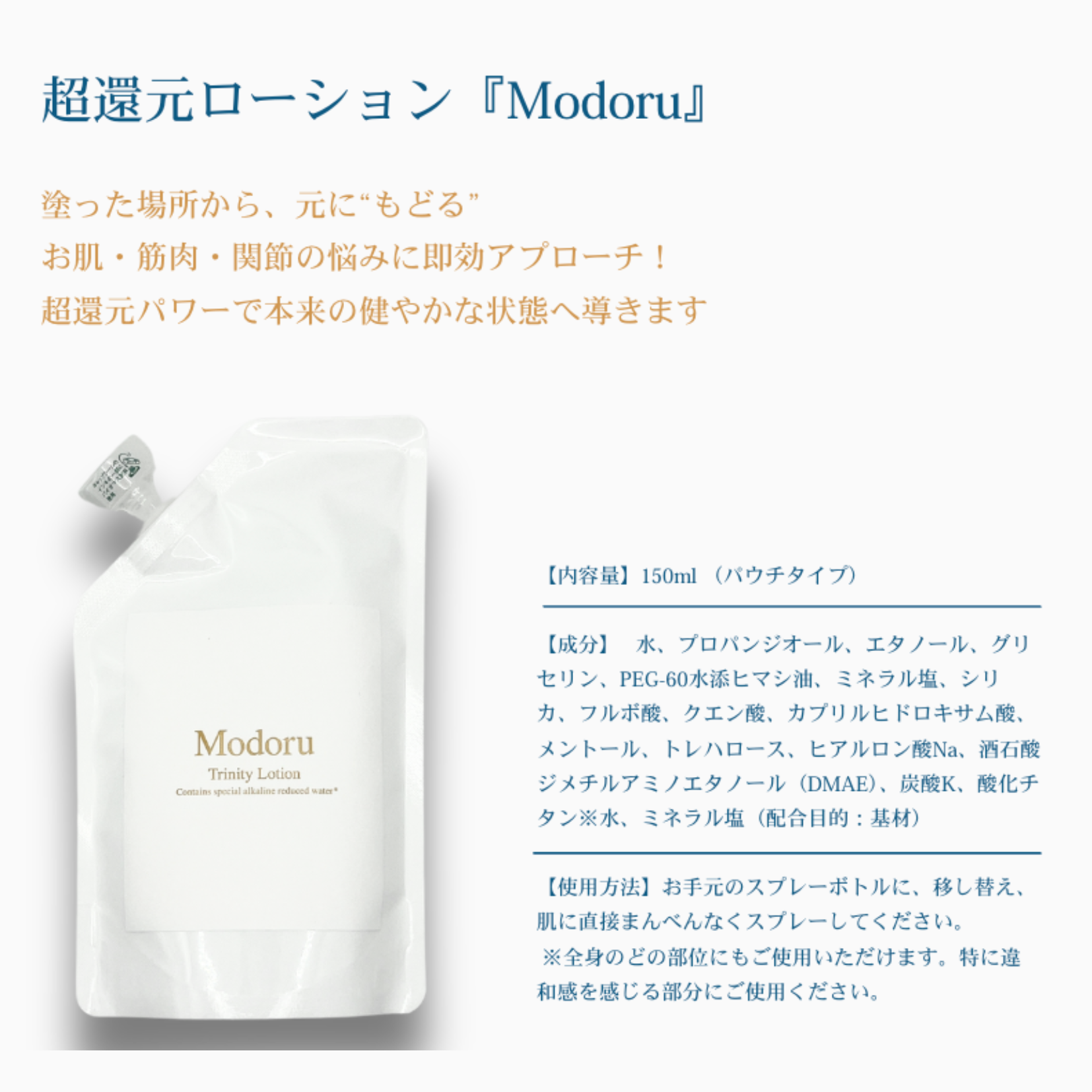 トリニティゼット配合 皮膚・筋肉・関節 還元ローション Modoru -帰還-