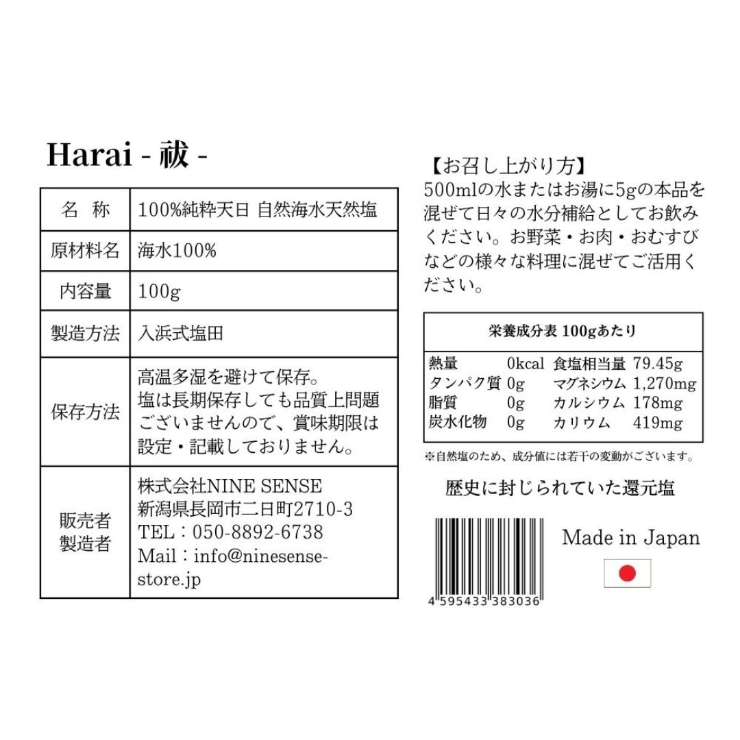 【定期便 10%OFF】 入浜式塩田法 超還元塩 100%天日 Harai -祓- 100g