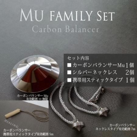 カーボンバランサーMu ファミリーセット　【10万円OFF】【11月上旬発送】