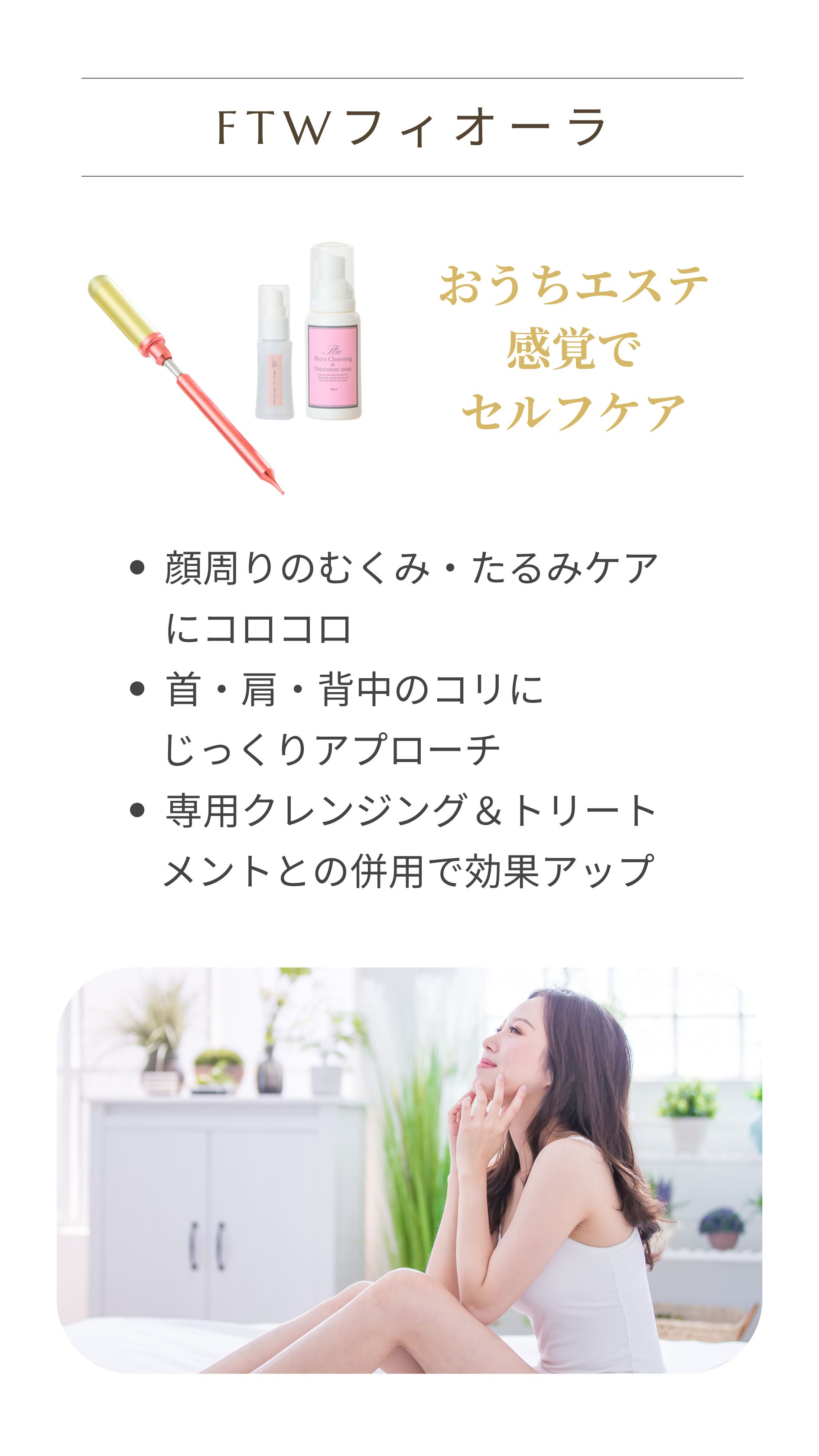 FTWフィオーラ