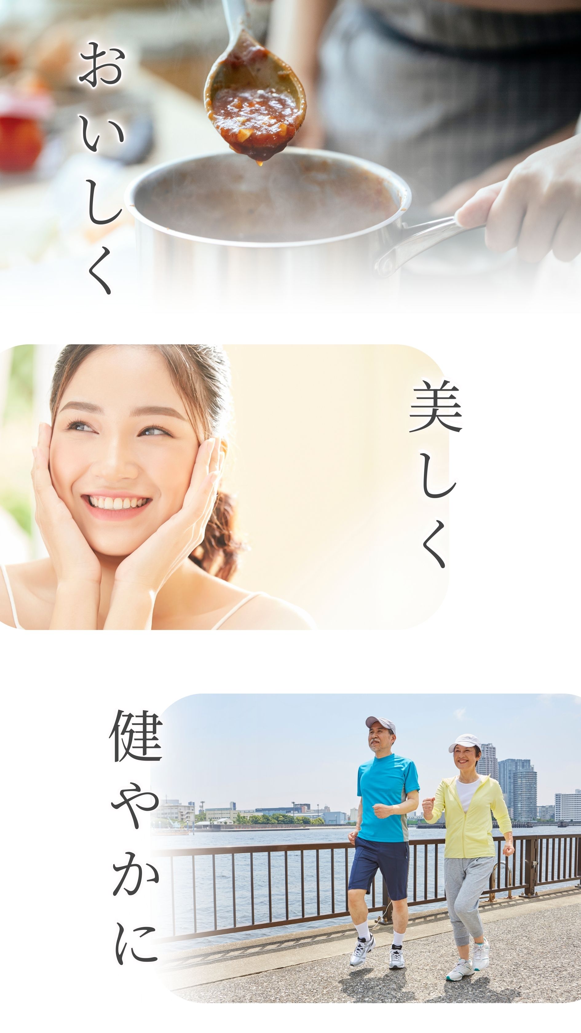 おいしく、美しく、健やかに
