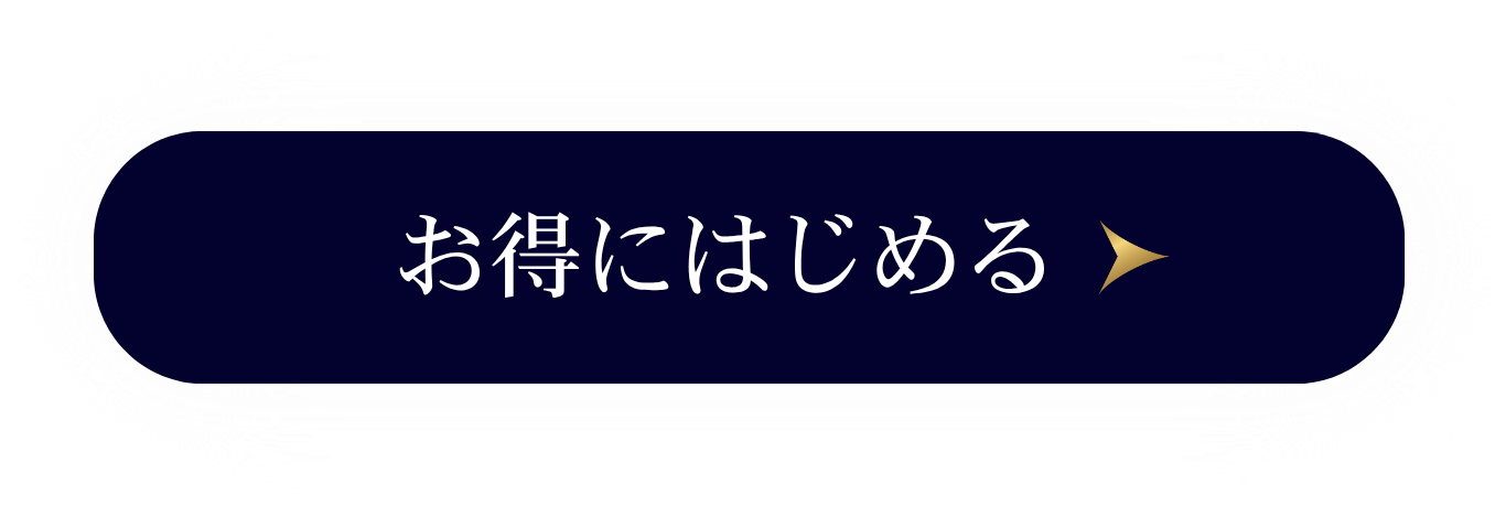 初回限定30%OFFお得にはじめてみる