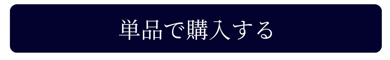 通常購入ボタン