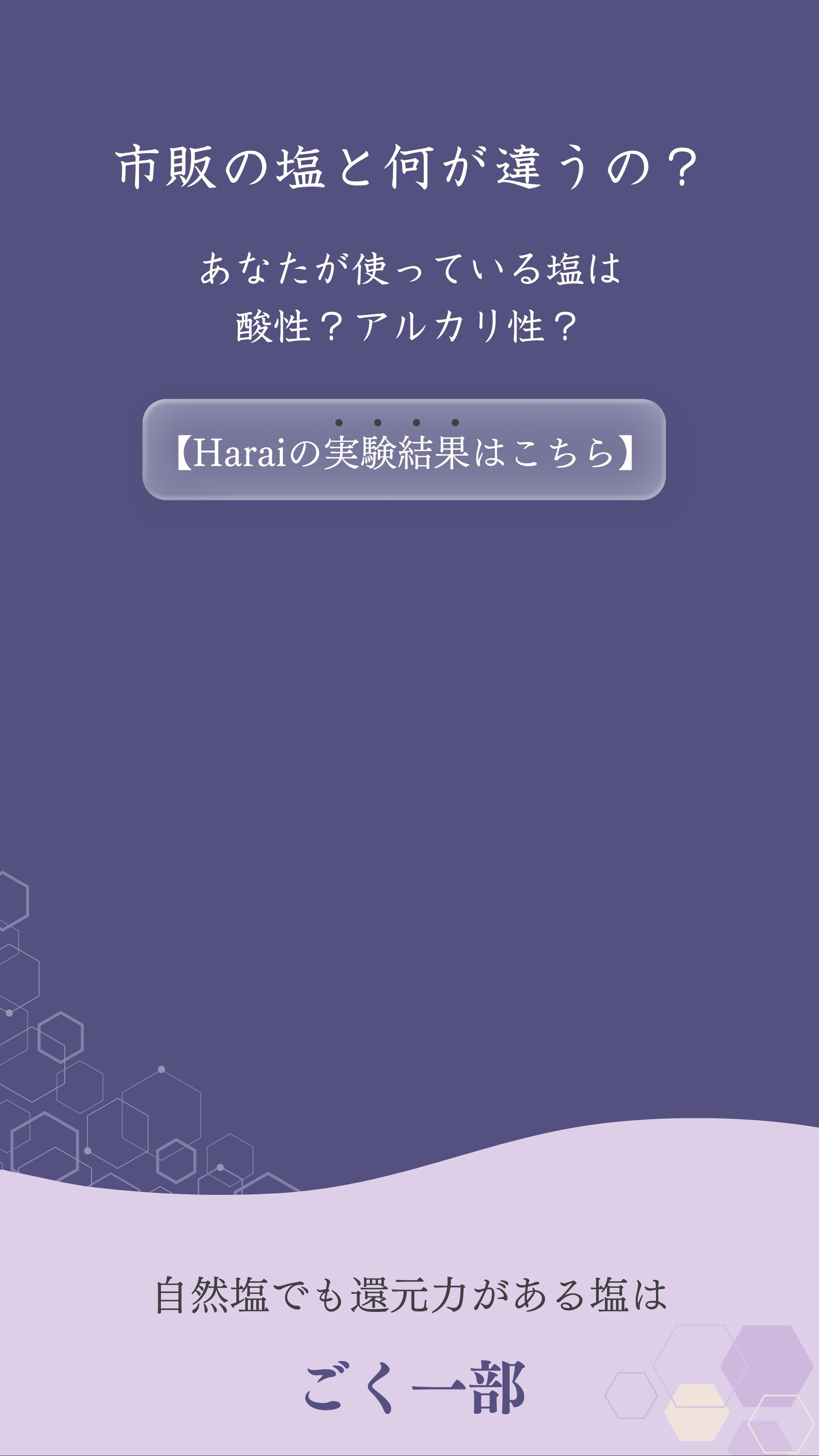 市販の塩と何が違うの？