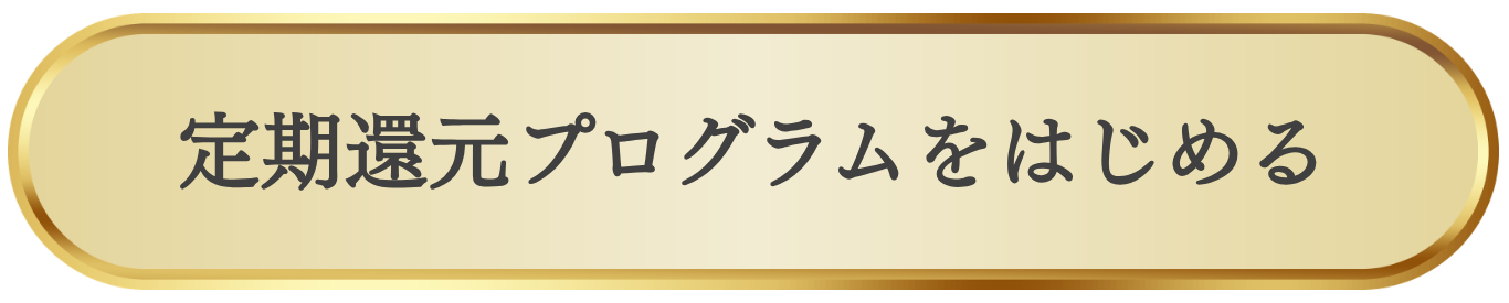 定期還元プログラムボタン