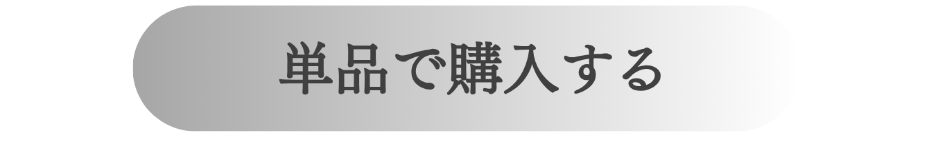 通常購入ボタン