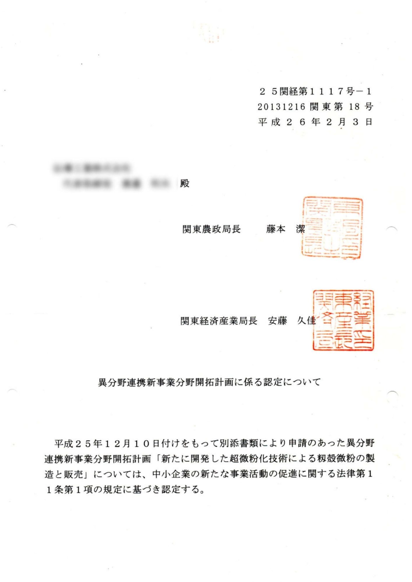 籾殻超微粉化技術 公的機関認定書