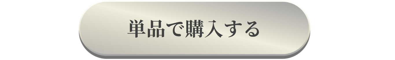 通常購入ボタン