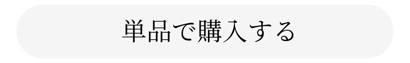 通常購入ボタン