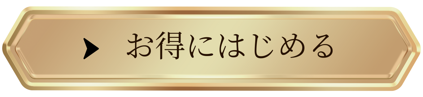 お得にはじめる