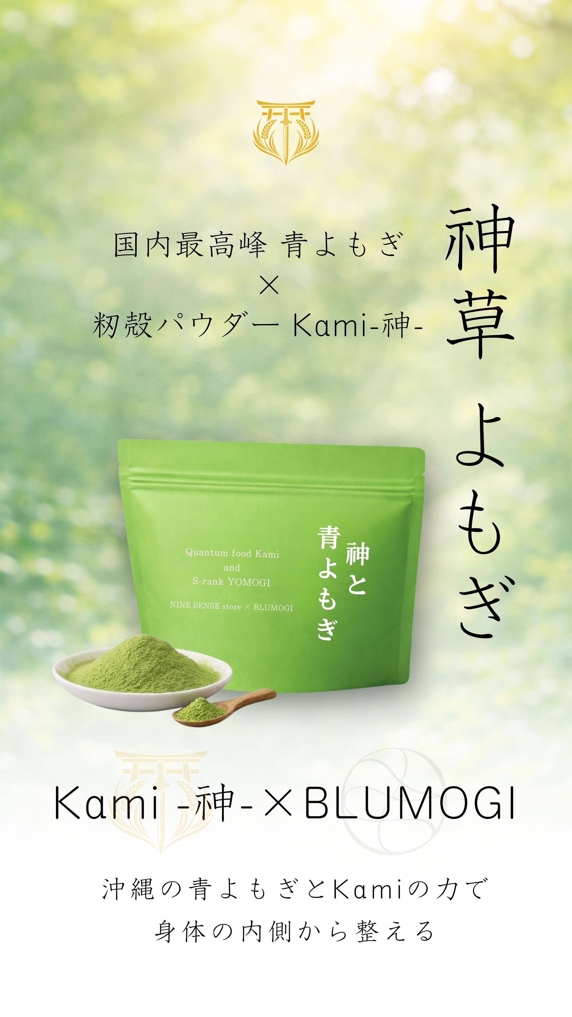 神草よもぎ