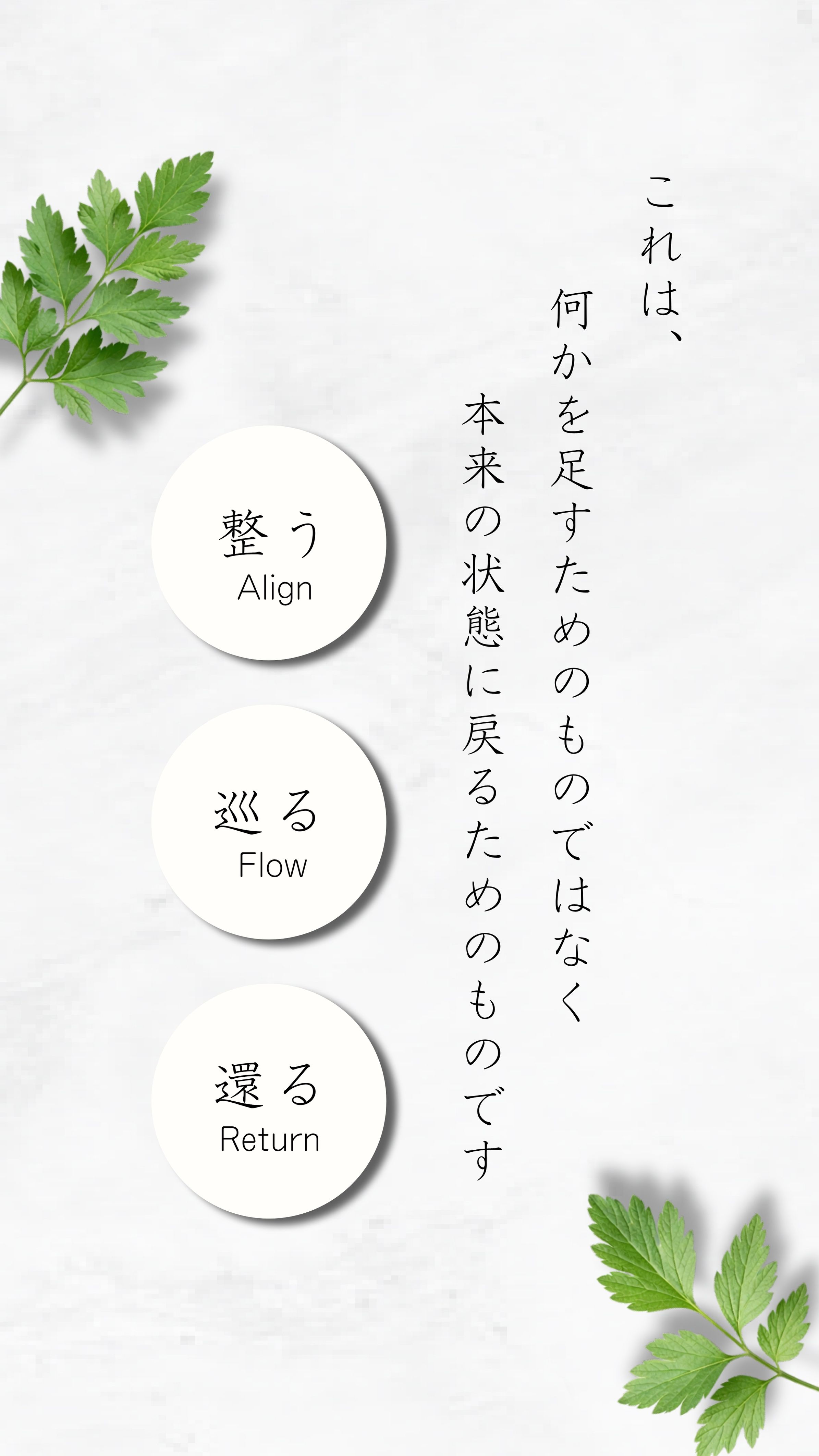 整う、巡る、還る