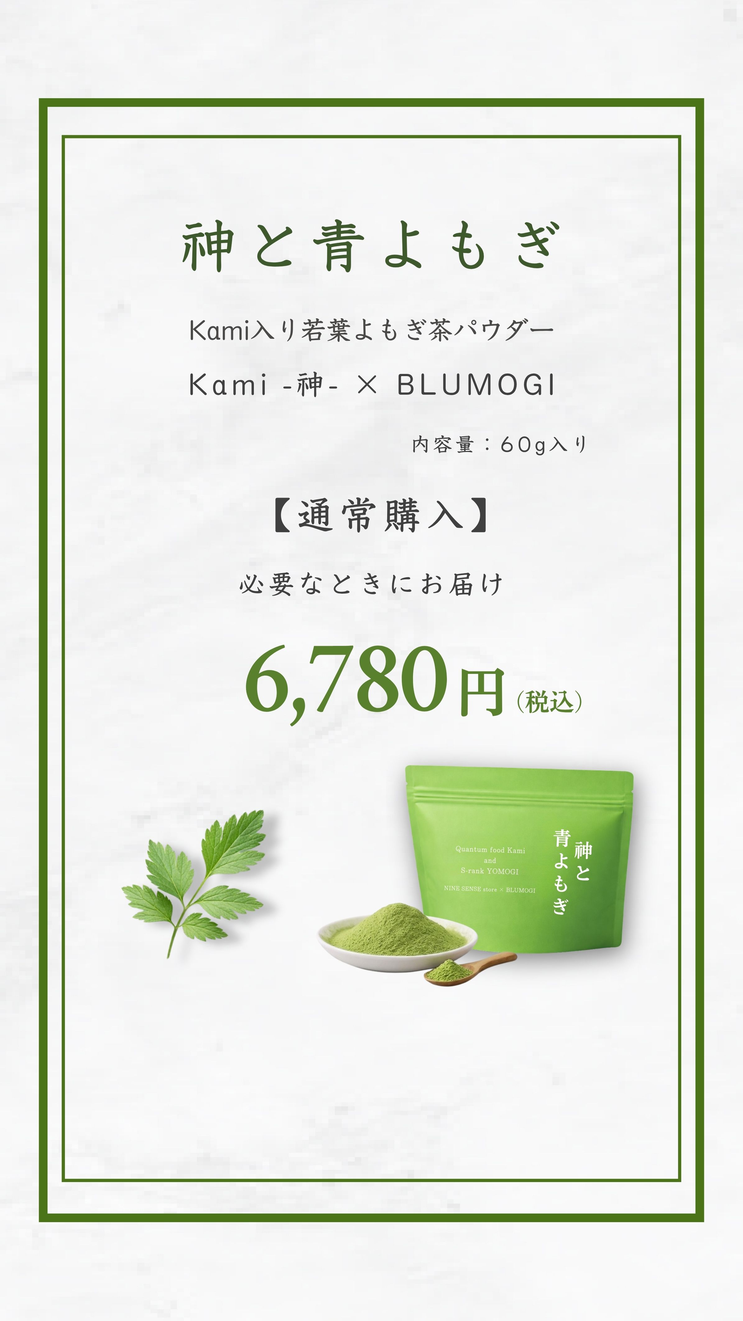 神と青よもぎ 通常購入