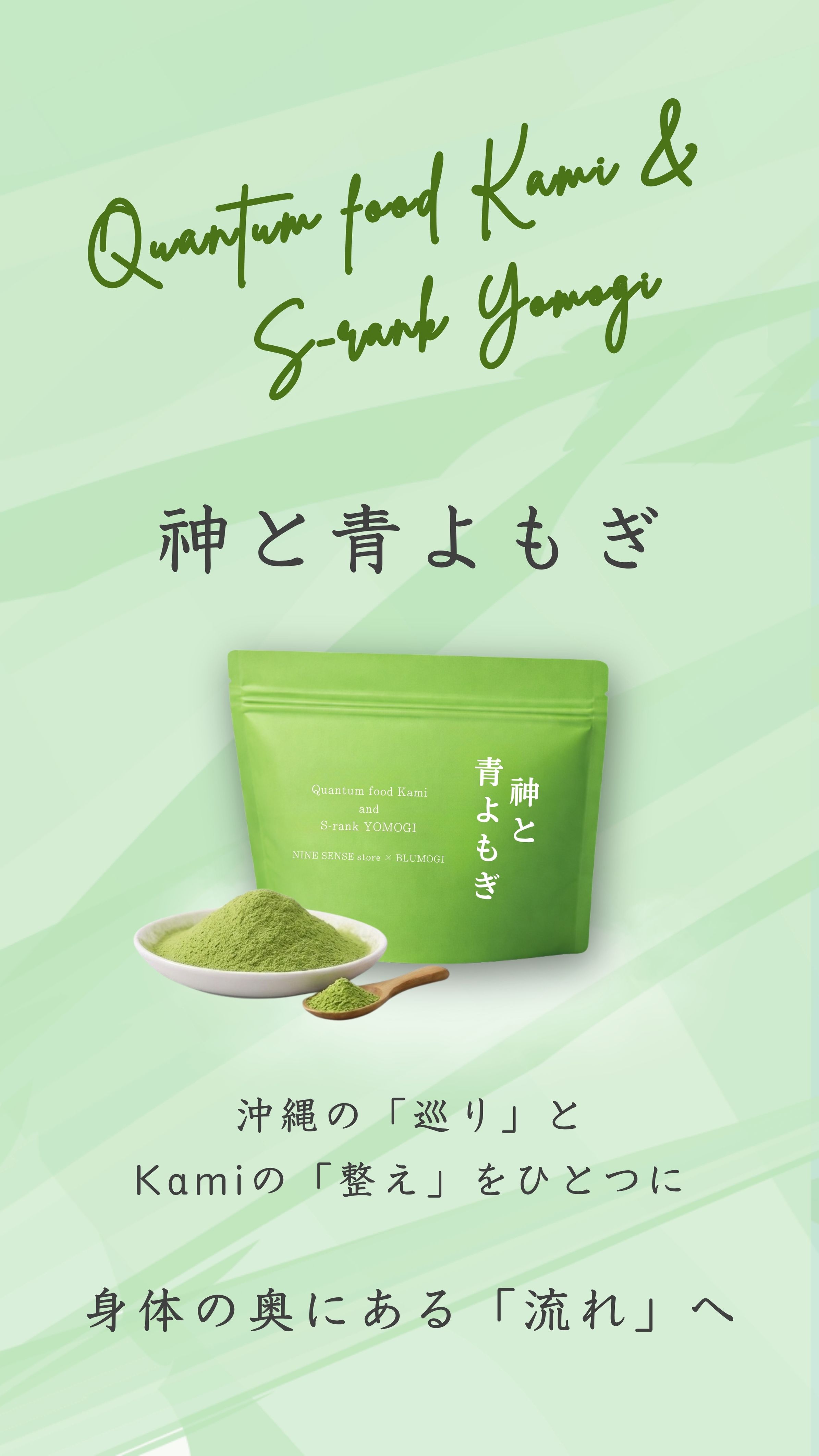 神と青よもぎ