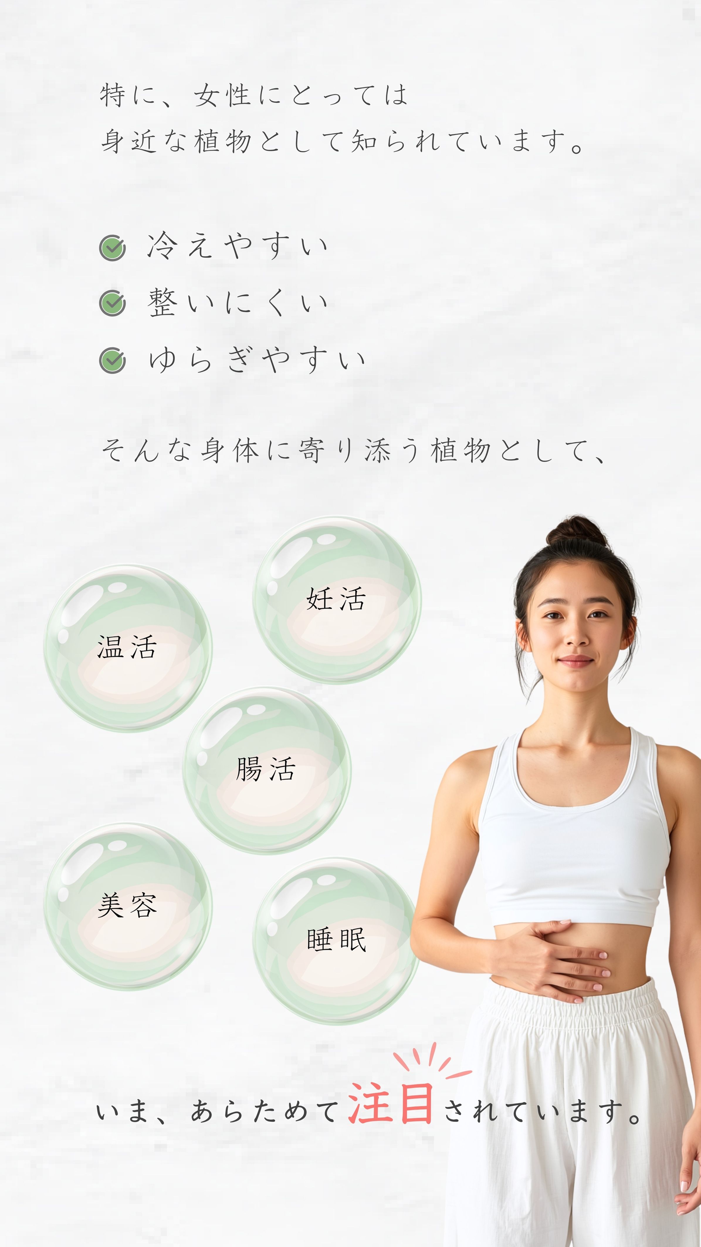 特に女性にとっては