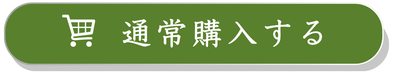 通常購入ボタン