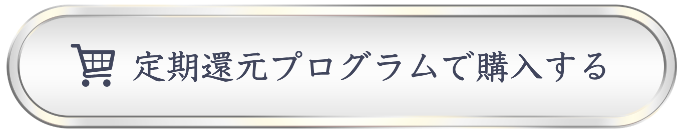 定期還元プログラムボタン