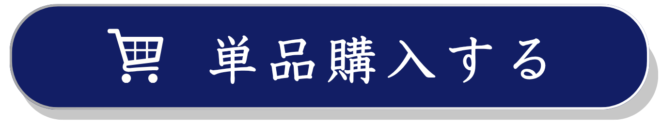 通常購入ボタン