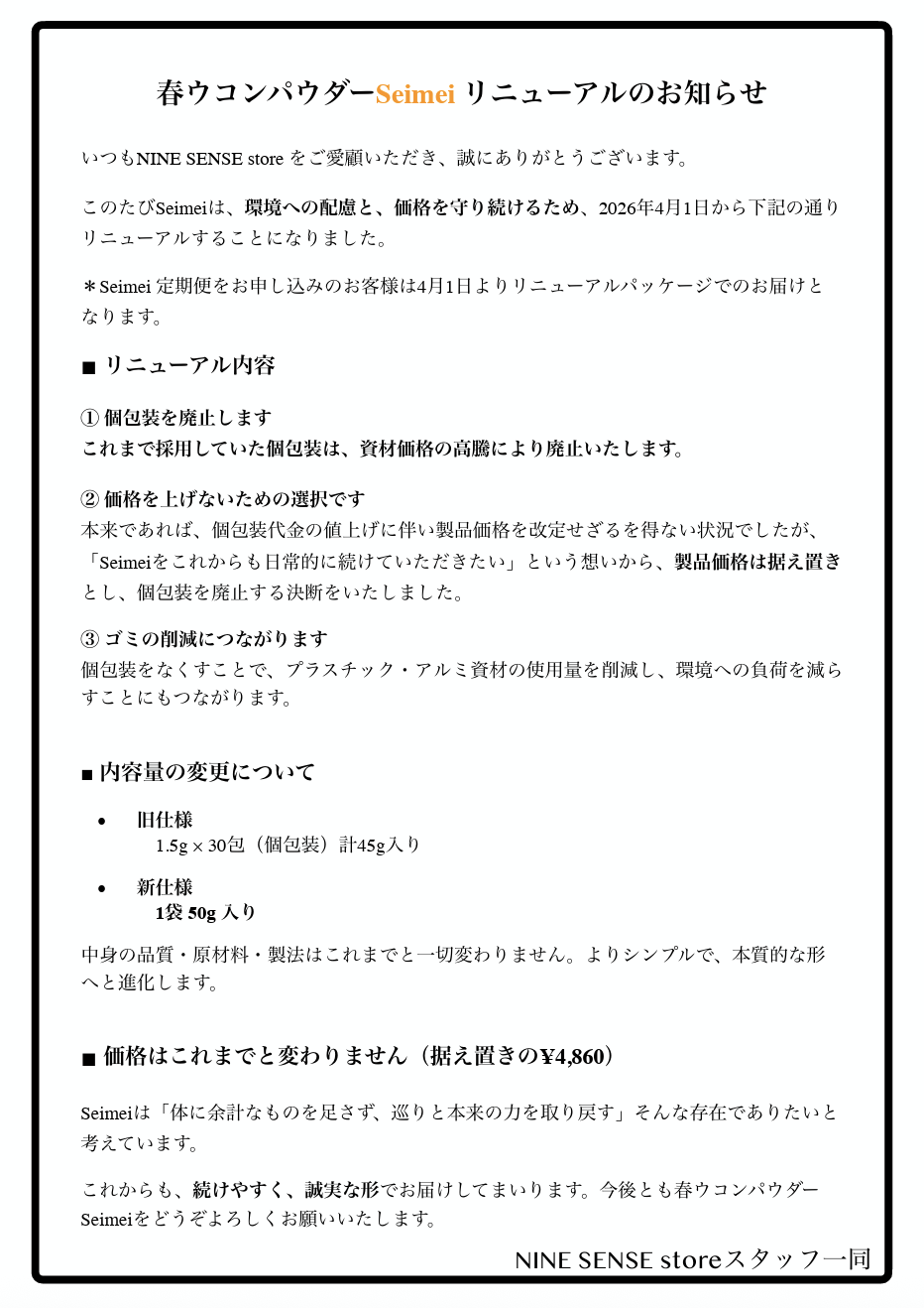 Seimei パッケージリニューアルのお知らせ