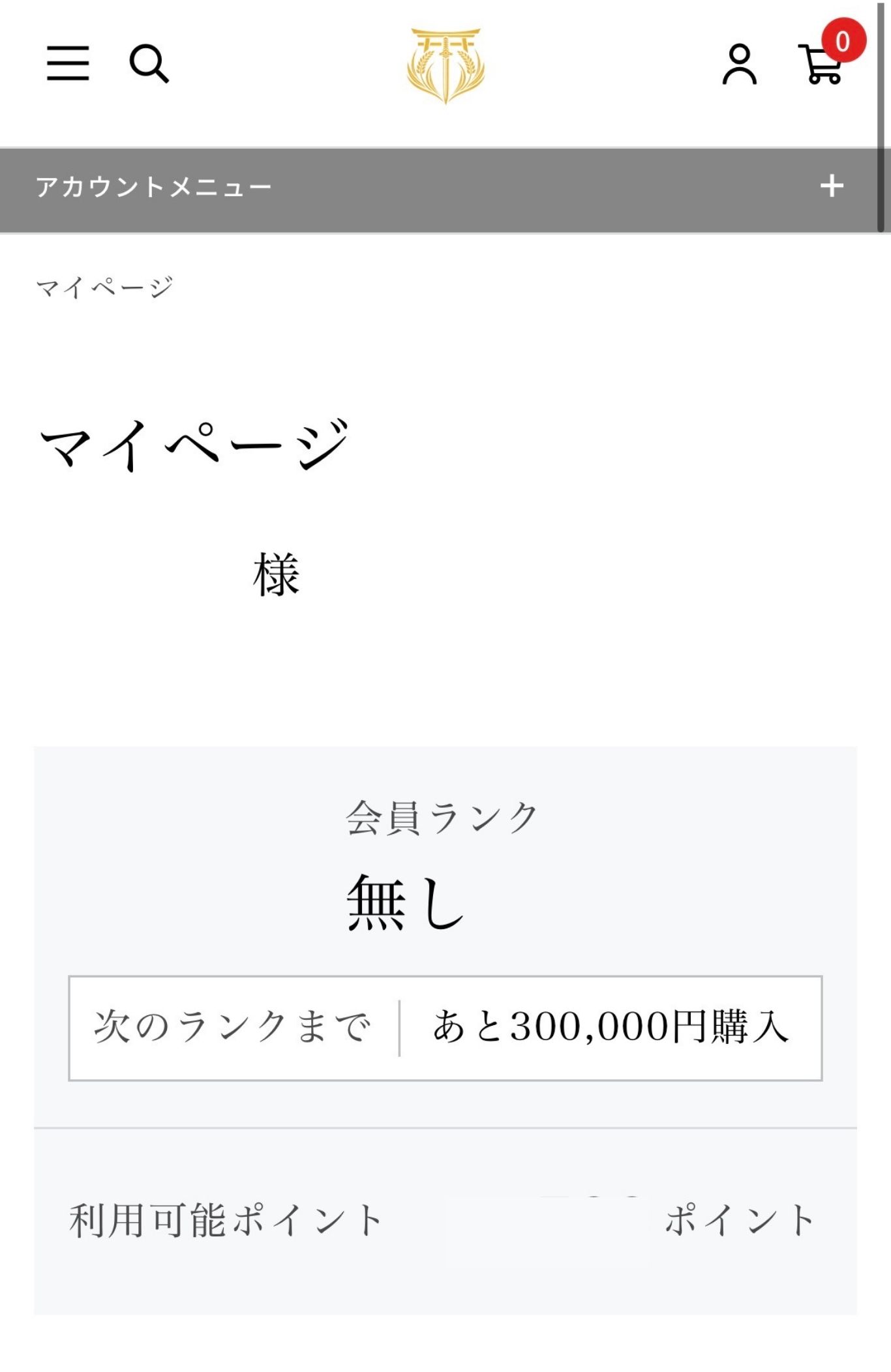マイページ会員ランク確認