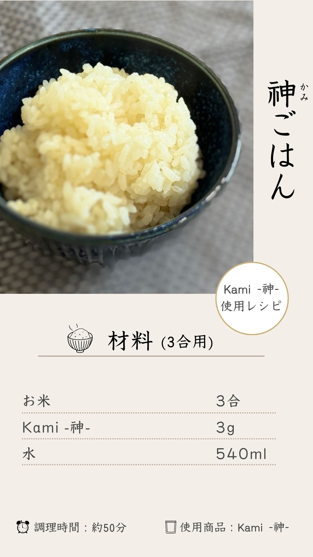 Kamiごはん 材料