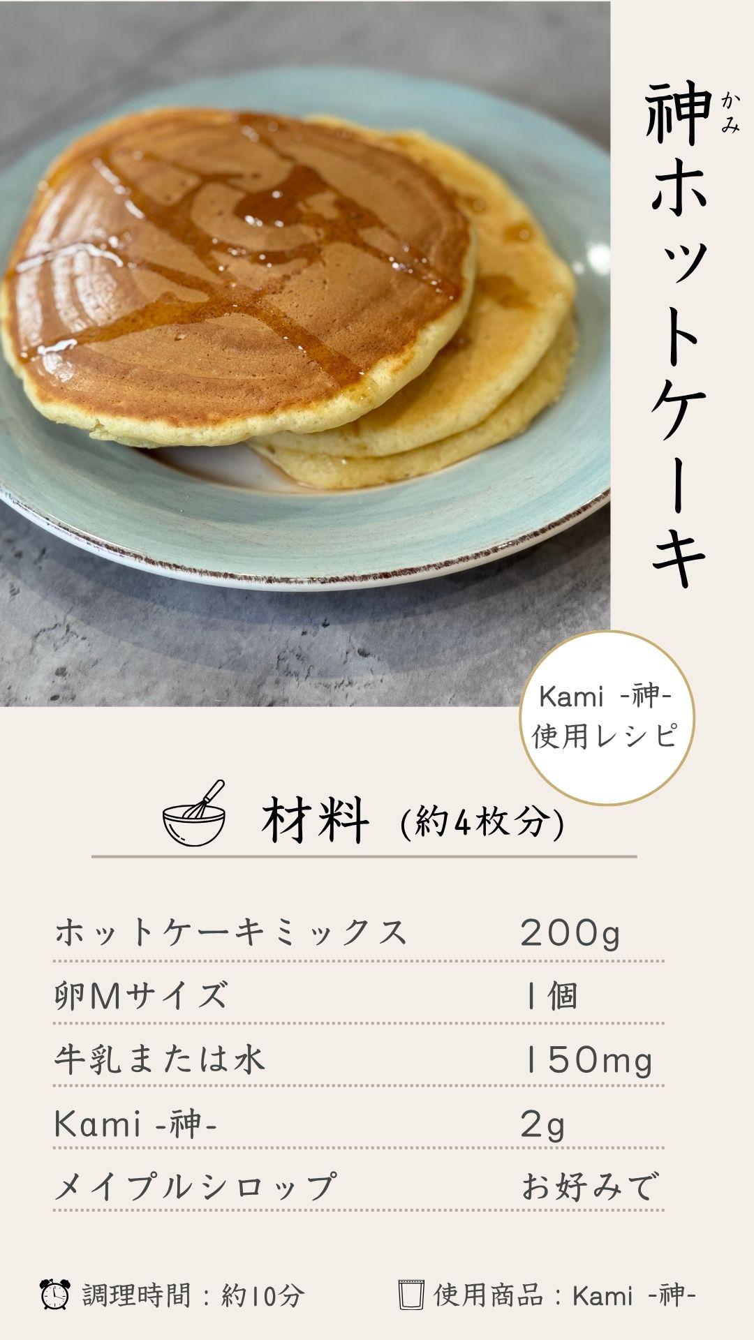 Kamiホットケーキ 材料