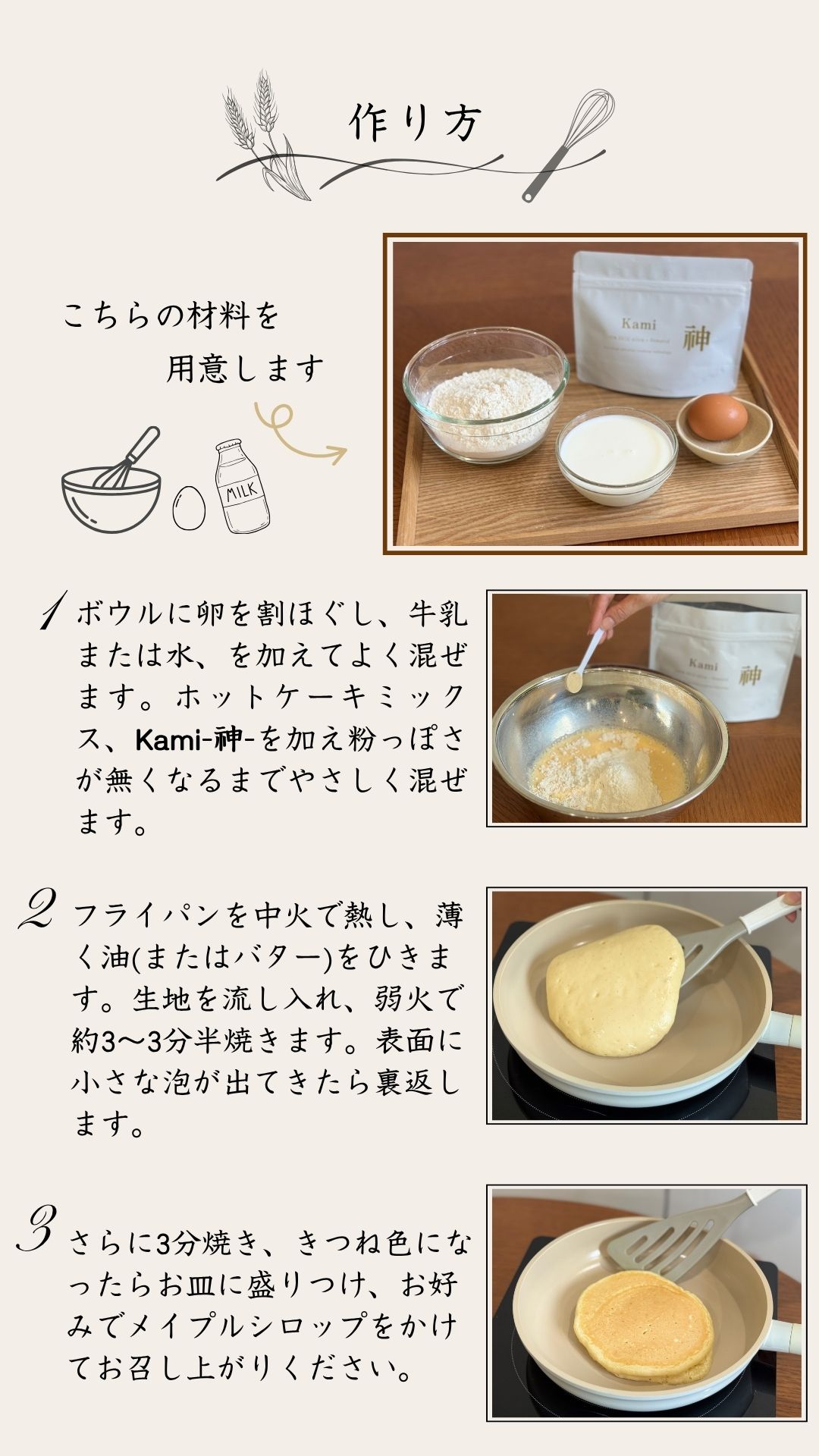 Kamiホットケーキ 作り方