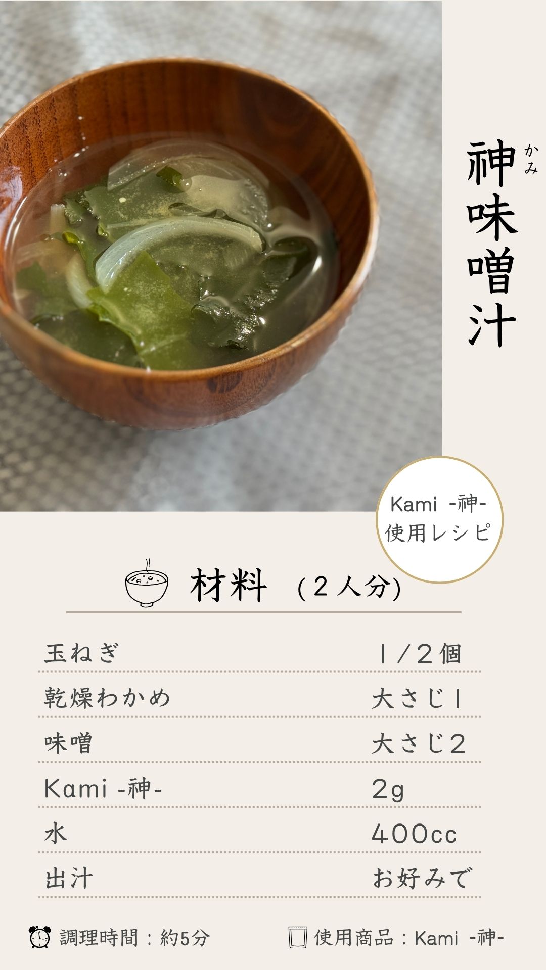 Kami味噌汁 材料