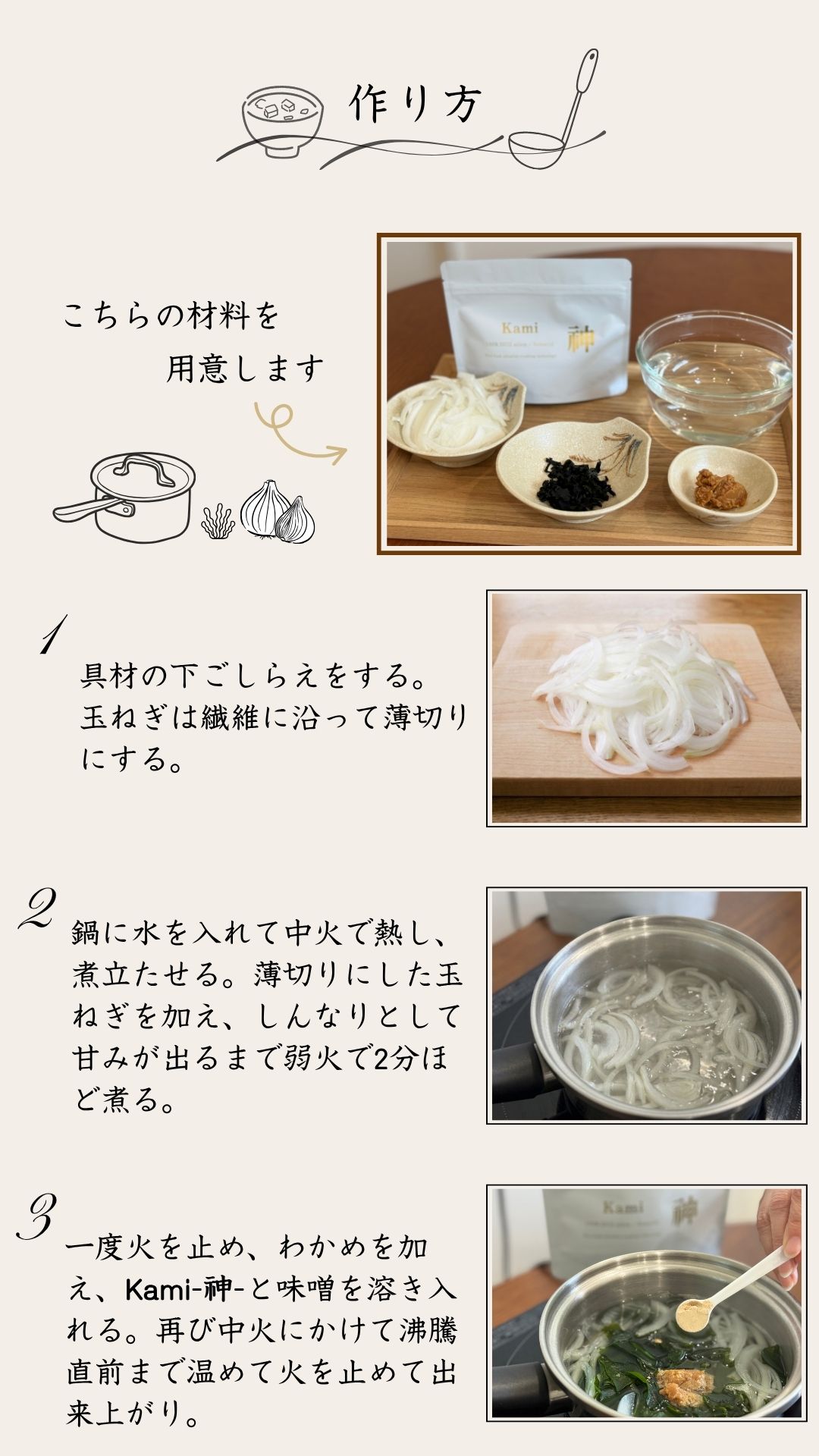 Kami味噌汁 作り方