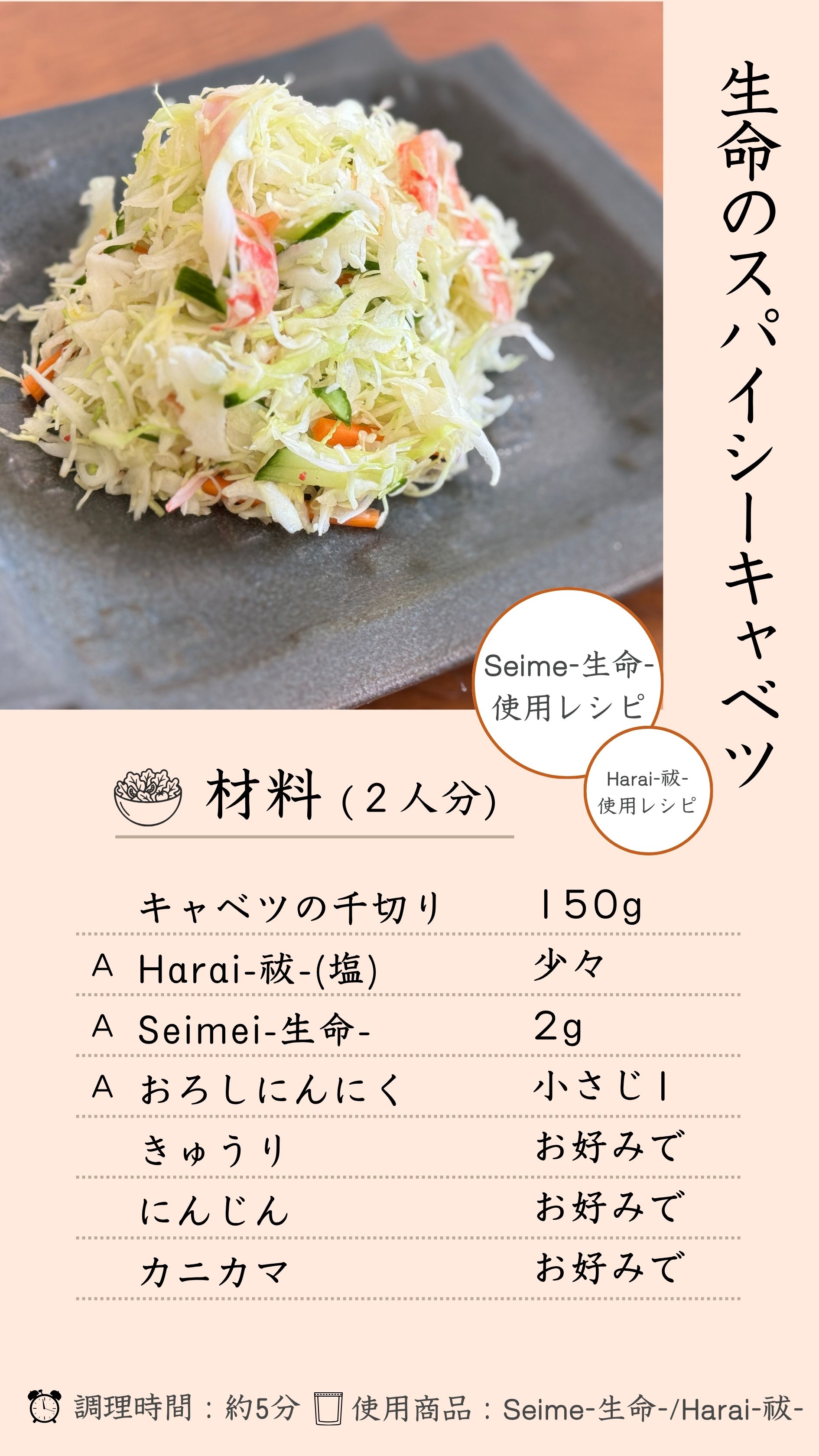生命のスパイシーキャベツ 材料