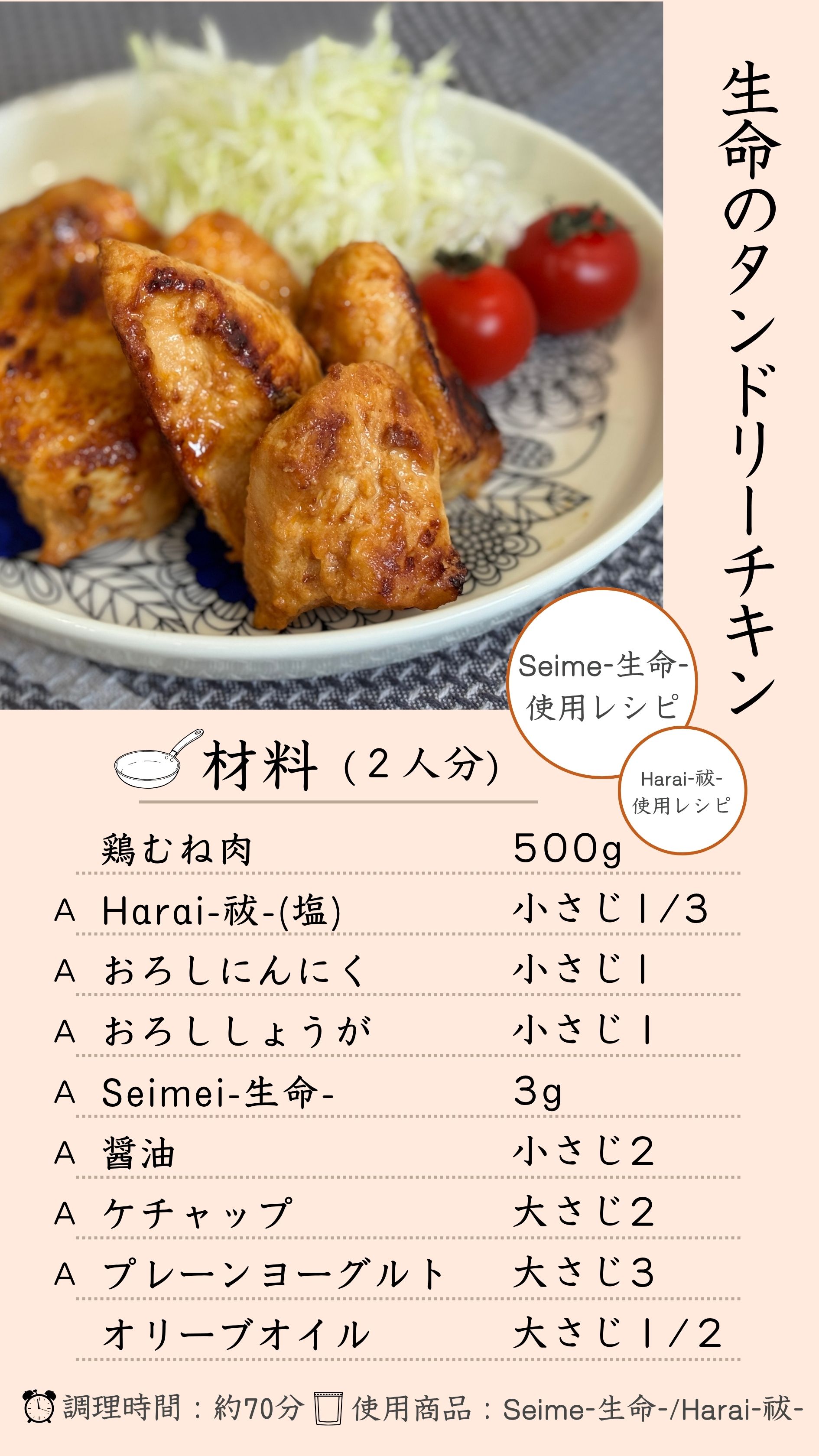 生命のタンドリーチキン 材料