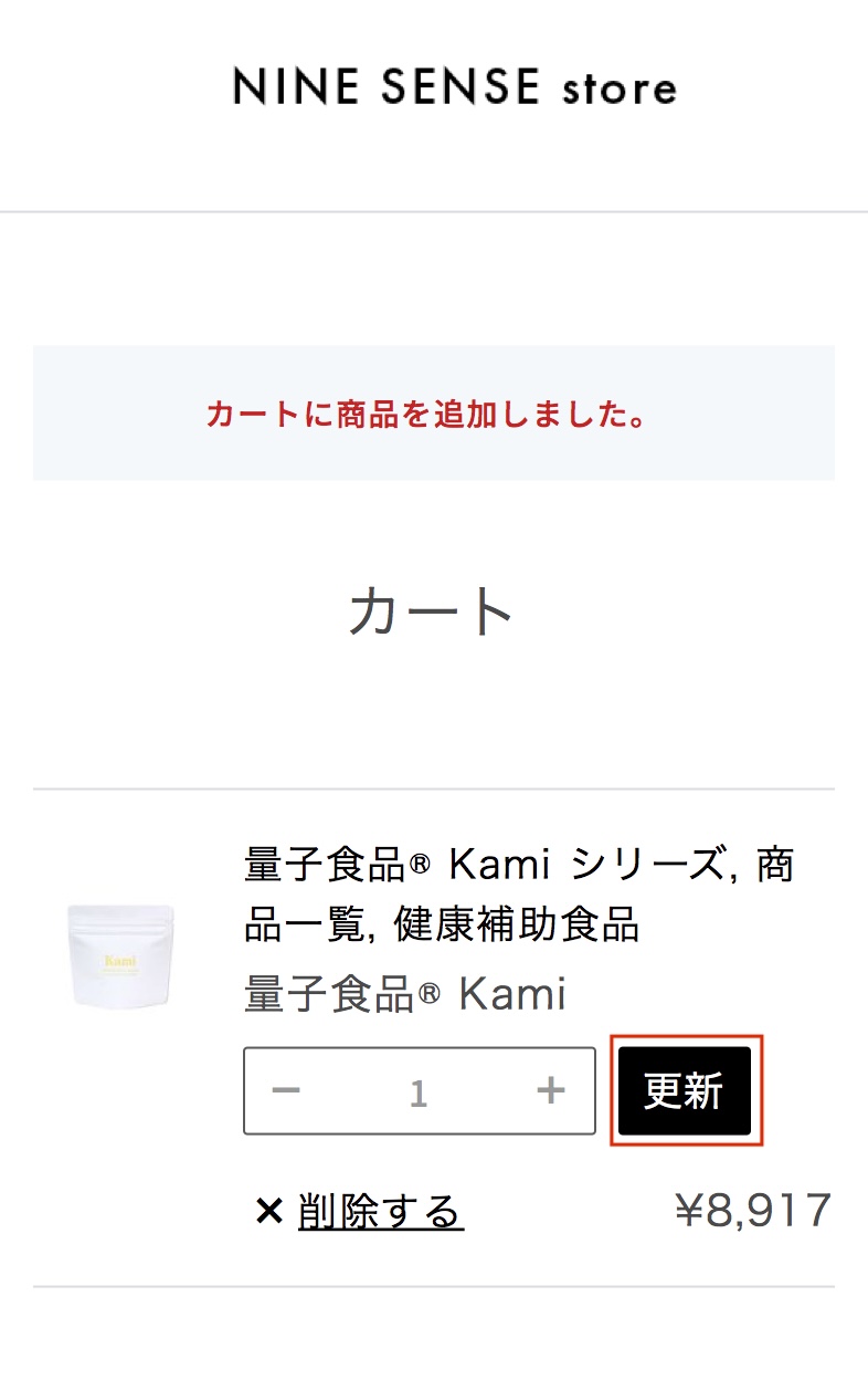 カート画面（数量変更・更新）