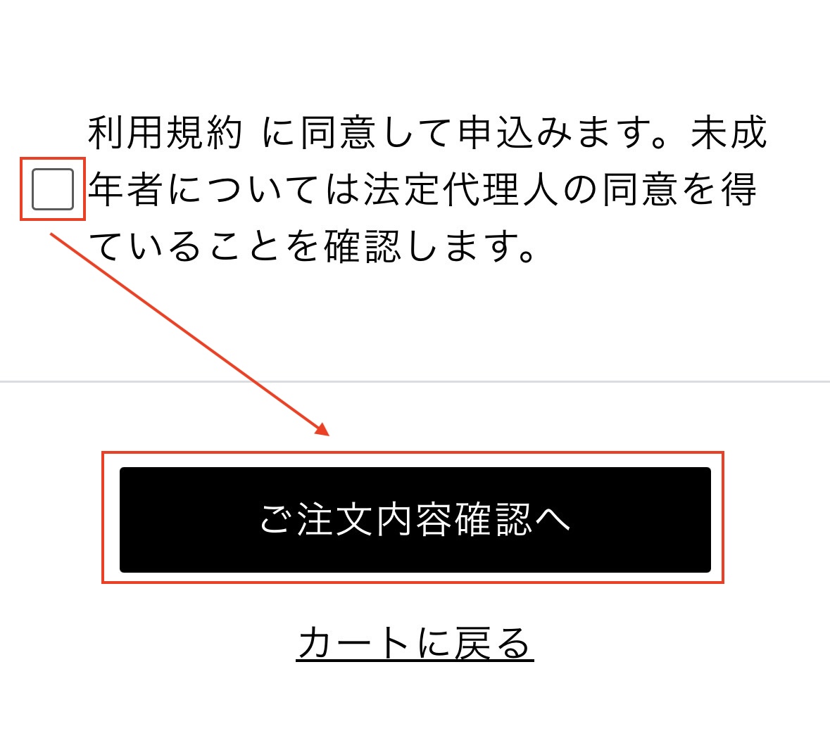 利用規約に同意して注文確認へ