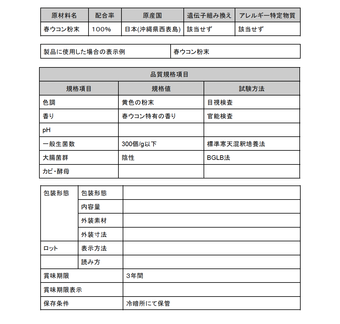 春ウコン 沖縄県西表島産 原料確認資料