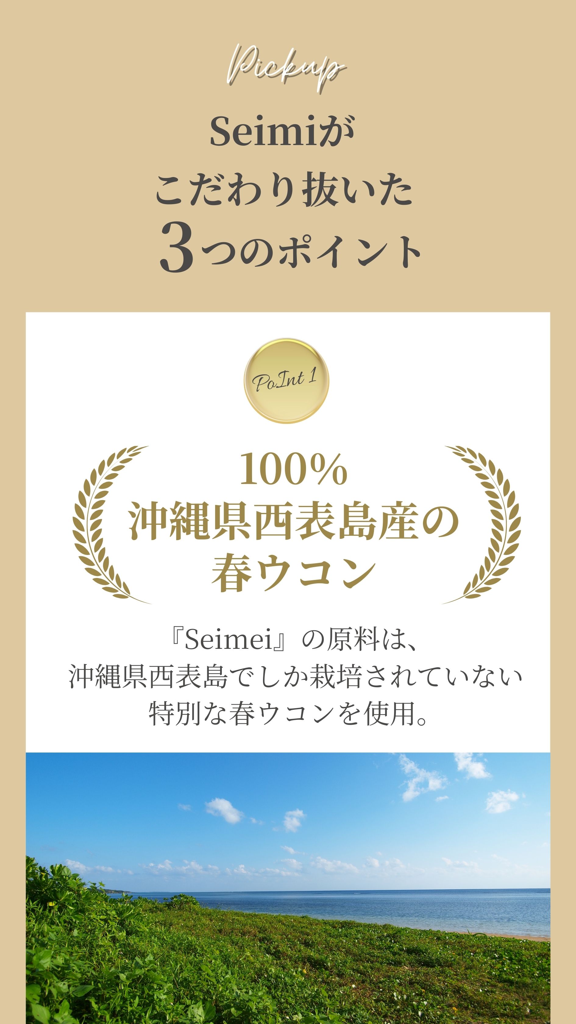 Seimeiがこだわり抜いた3つのポイント