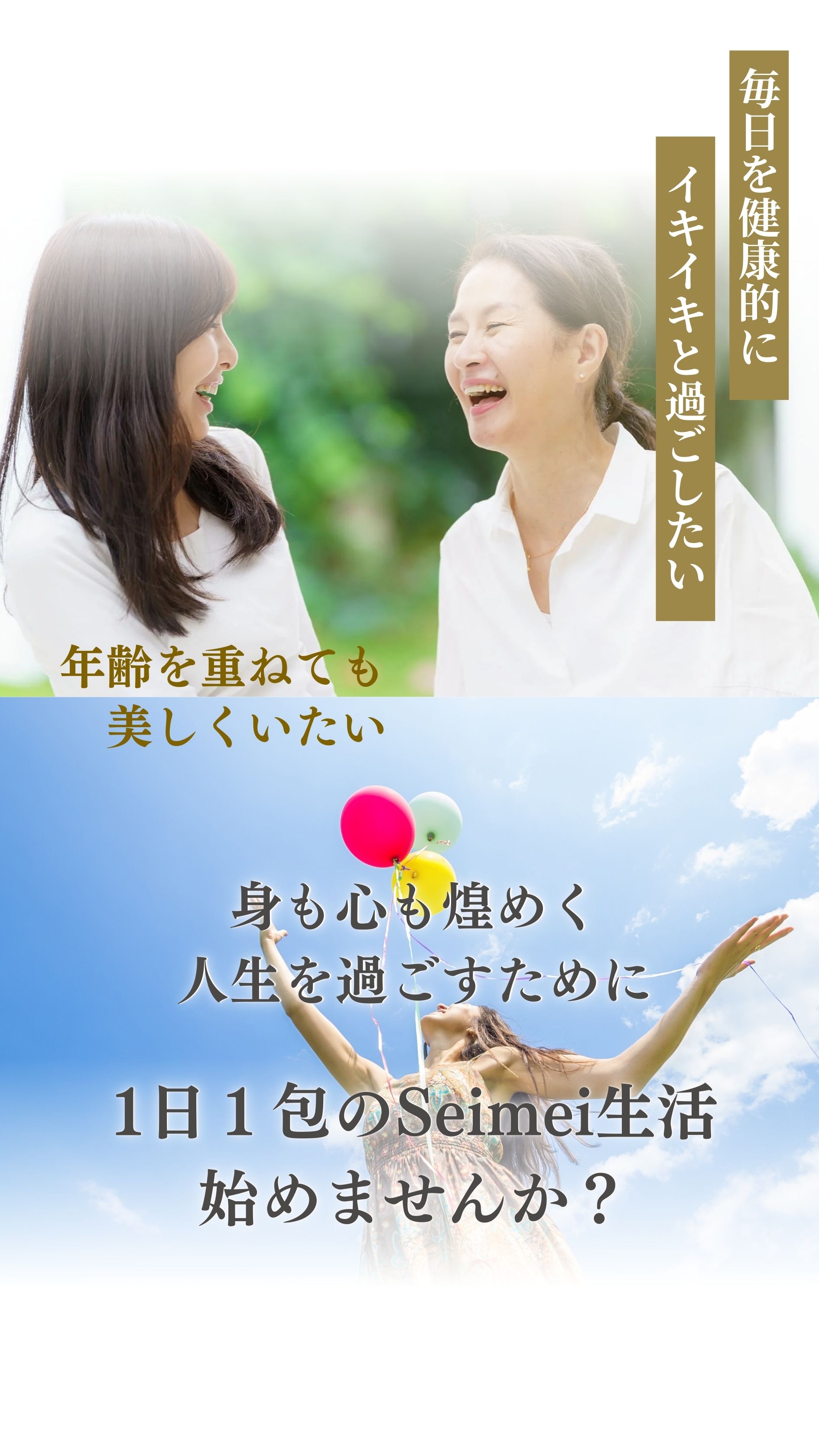 毎日を健康的にイキイキと過ごしたい