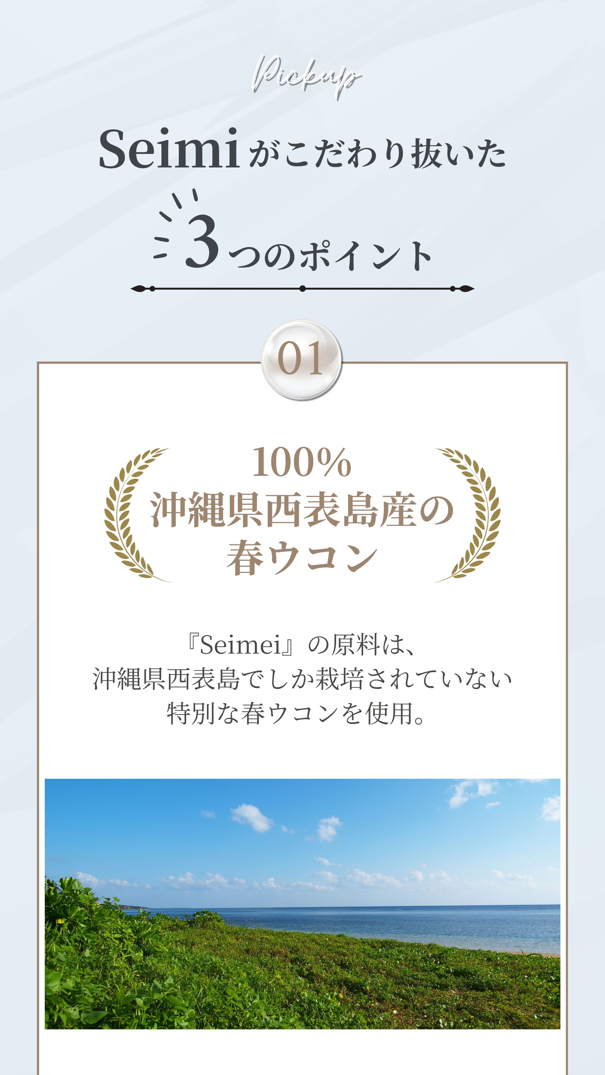 Seimeiがこだわり抜いた3つのポイント