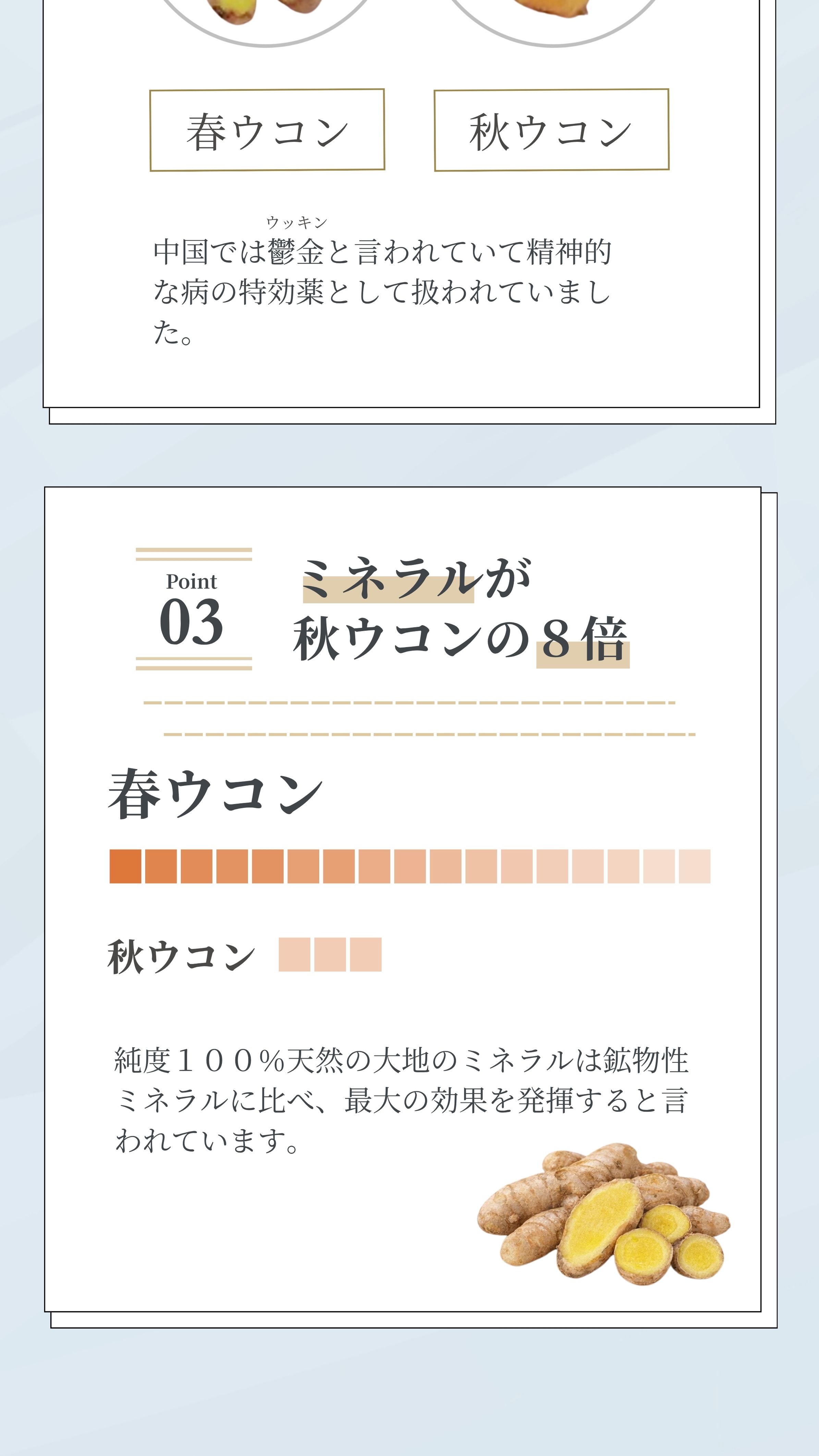 ミネラルが秋ウコンの８倍