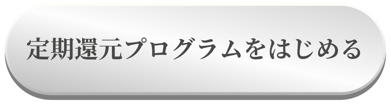 定期還元プログラム