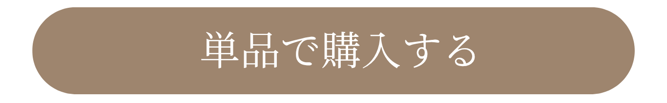 通常購入ボタン