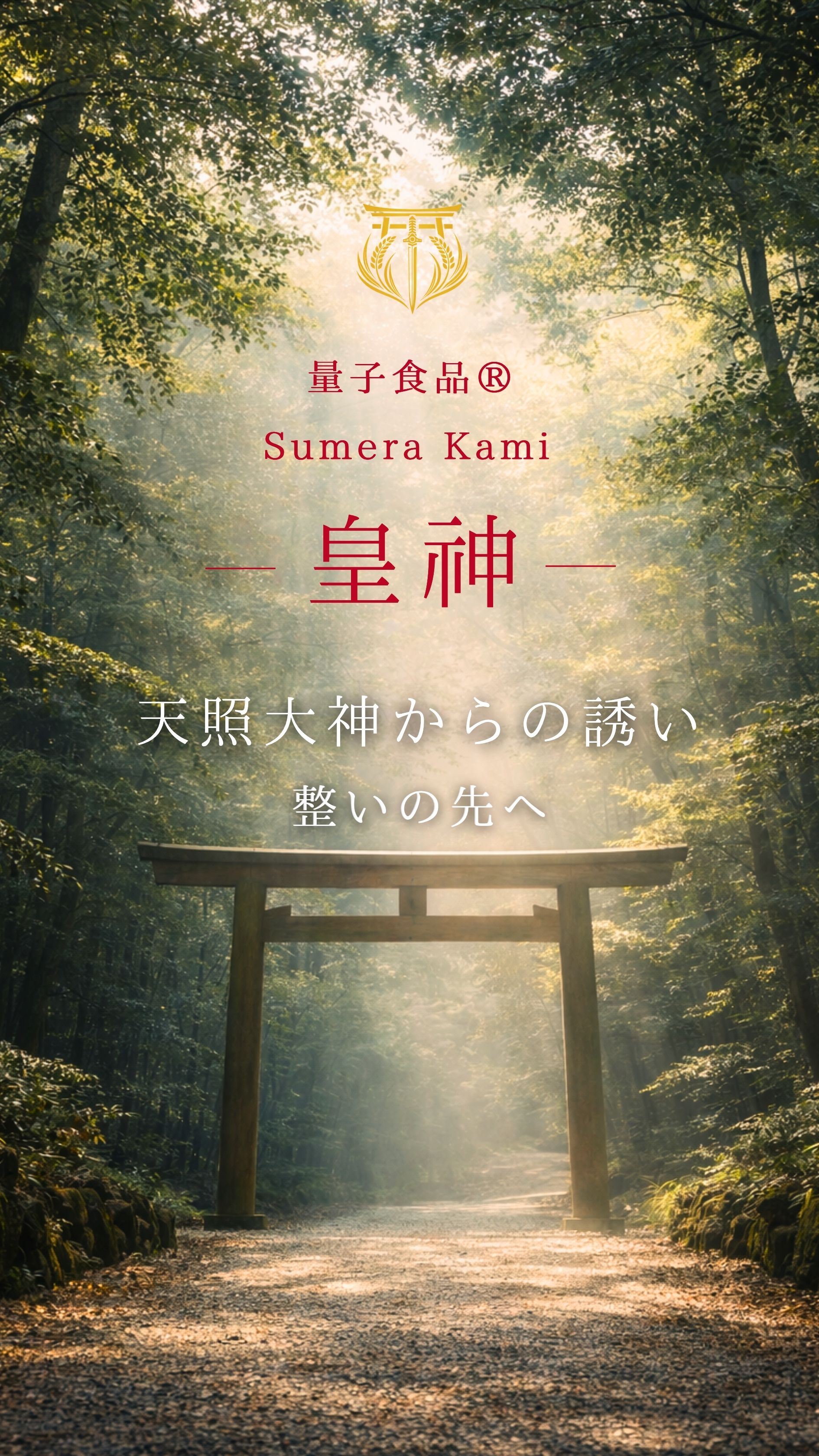 量子食品®︎Sumera Kami