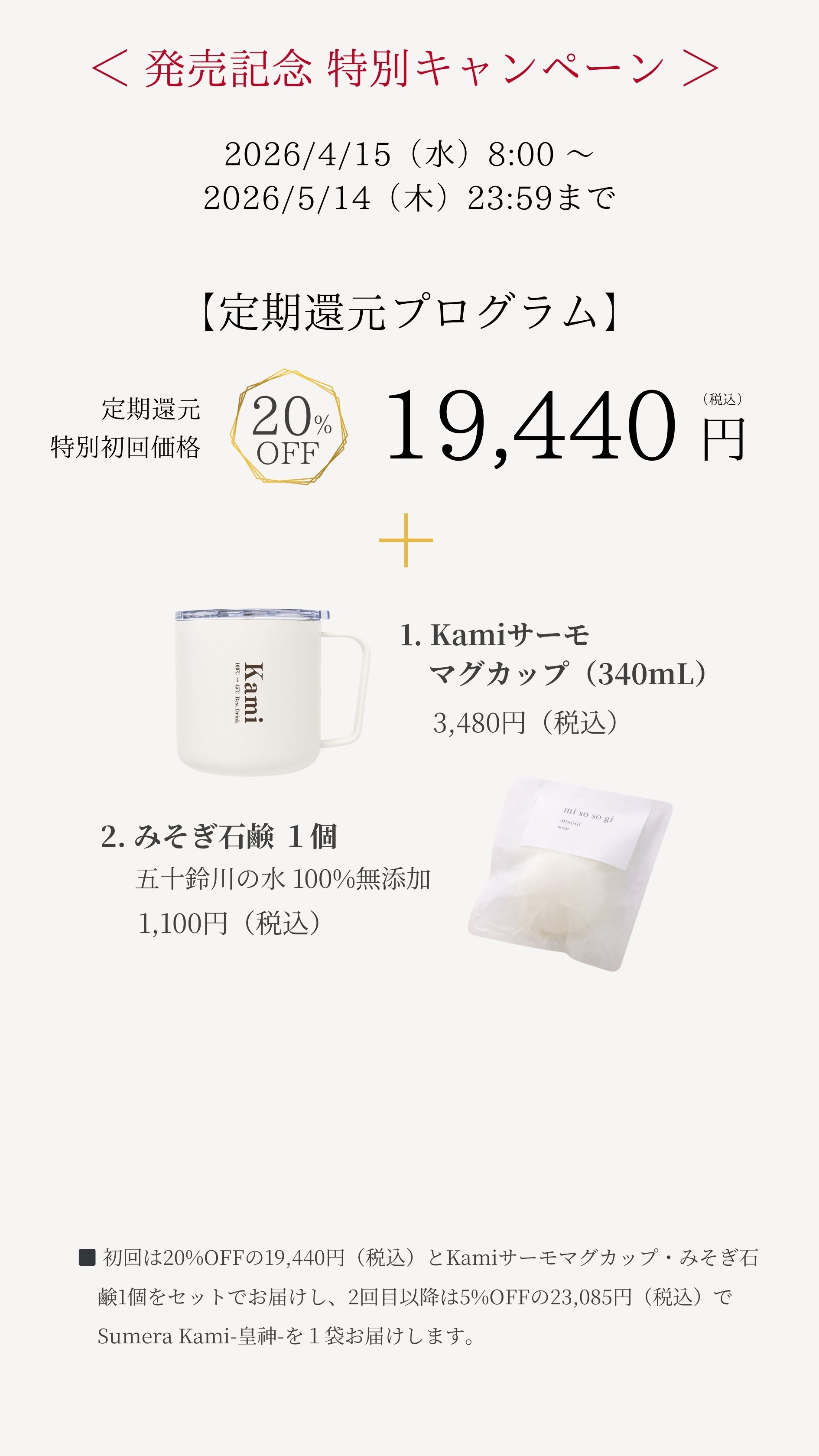  発売記念 特別キャンペーン 