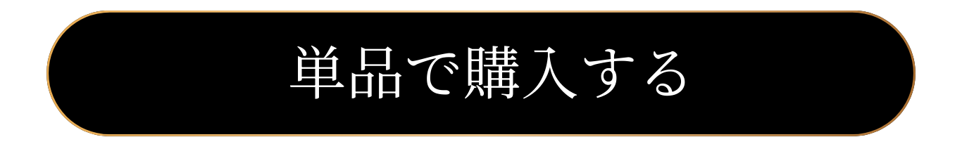 通常購入ボタン